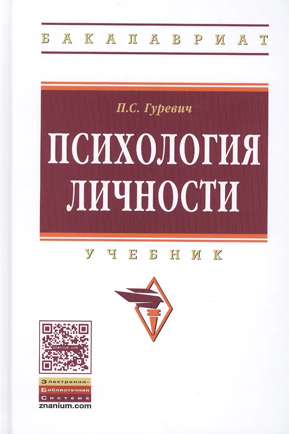 Книга Психология личности (Павел Гуревич) — 1