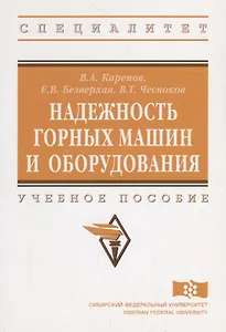 Надежность горных машин и оборудования