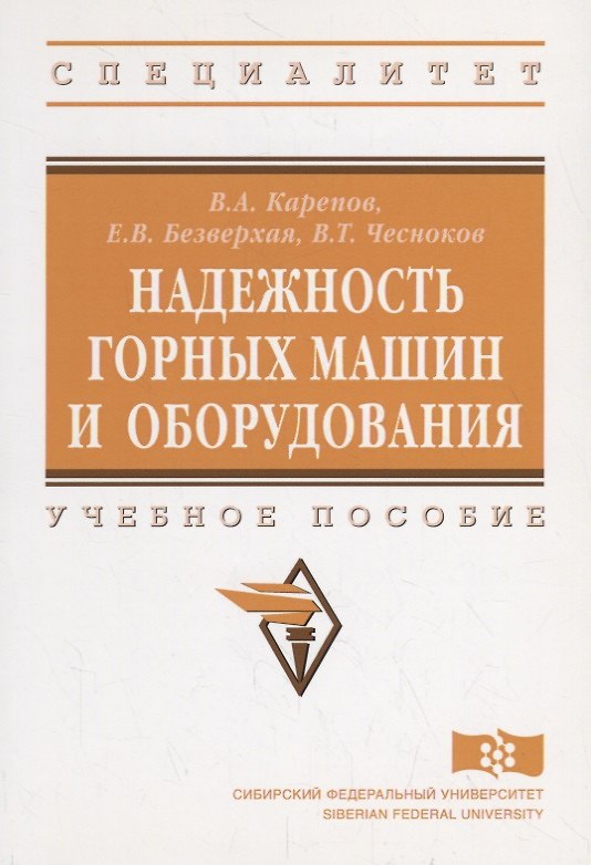 Книга Надежность горных машин и оборудования (Владимир Карепов) — 1