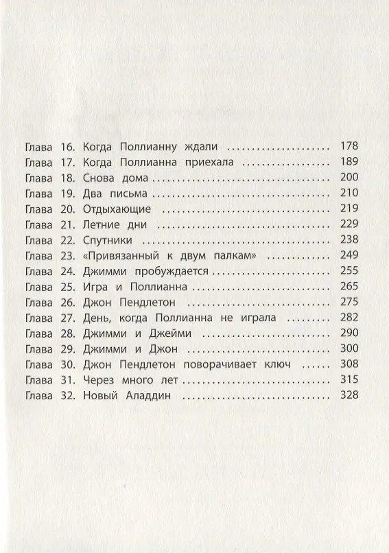 Книга Поллианна вырастает. Роман (Элинор Портер) — 3