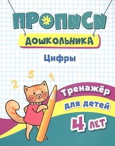 Прописи дошкольника. Цифры. Тренажер для детей 4 лет