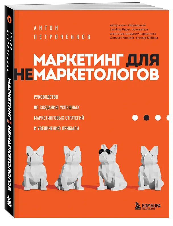 Книга Маркетинг для немаркетологов. Руководство по созданию успешных маркетинговых стратегий и увеличению прибыли (Антон Петроченков) — 5