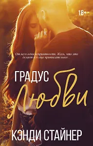 Градус любви