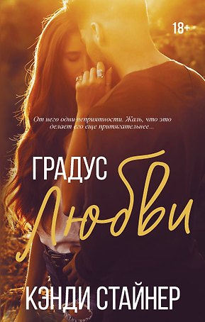 Градус любви
