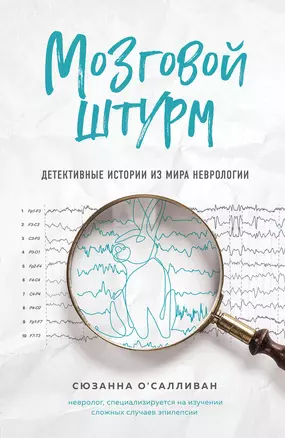 Мозговой штурм. Детективные истории из мира неврологии — 2762530 — 1