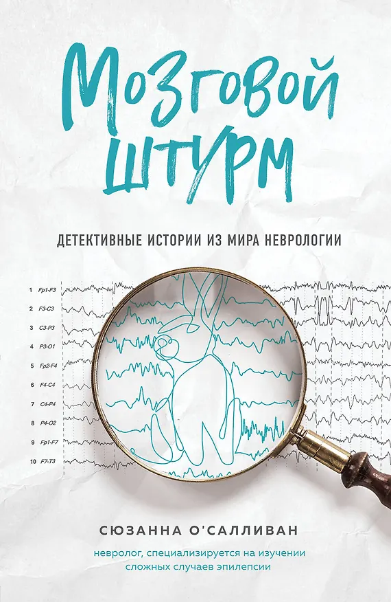 Книга Мозговой штурм. Детективные истории из мира неврологии (Сюзанна О`Салливан) — 1