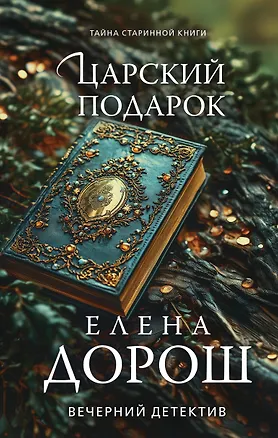 Книга Царский подарок (Елена Дорош)