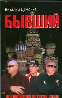 Книга Бывший (Виталий Демочка)