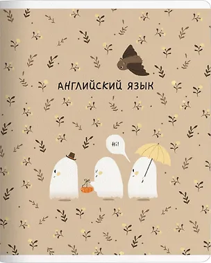 Тетрадь 48л кл. ТЕМА "Boo. Английский язык", мел.картон, микротекстурирование, ламинация, справ.мат-лы, QR код 3151167