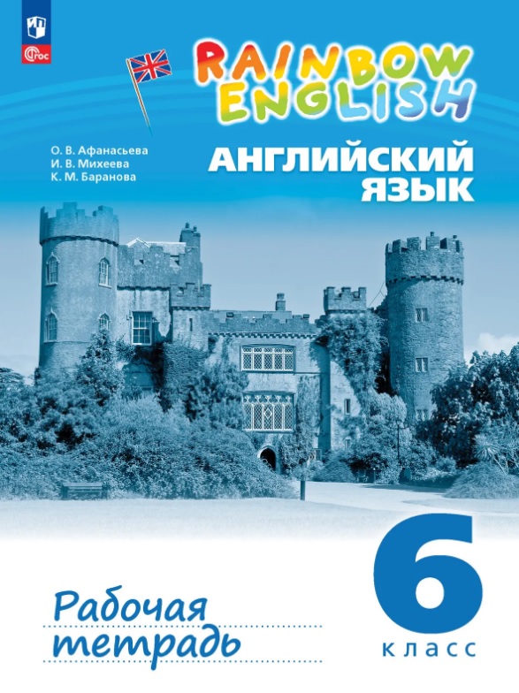 Обложка книги «Rainbow English. Английский язык. 6 класс. Рабочая тетрадь. ФГОС 2021»