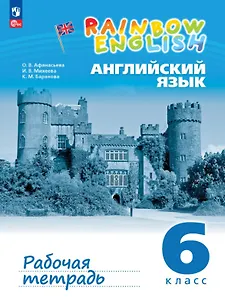 Rainbow English. Английский язык. 6 класс. Рабочая тетрадь. ФГОС 2021
