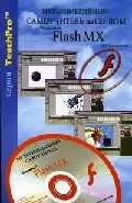 Flash MX. Мультимедийный самоучитель на CD-ROM — 1896811 — 1