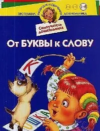 Самоучитель дошкольника. От буквы к слову. Для 5-6 лет