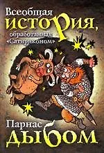 Всеобщая история, обработанная "Сатириконом". Парнас дыбом