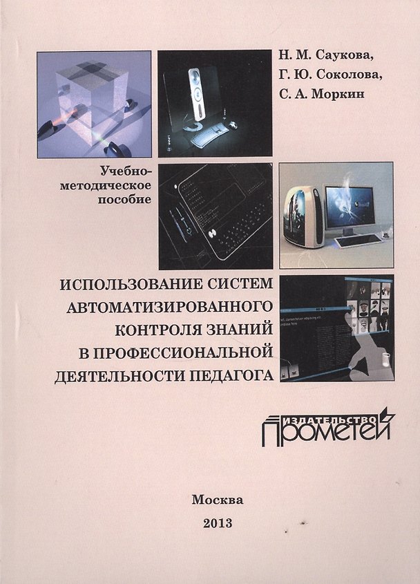 Книга Использование систем автоматизированного контроля знаний в профессиональной деятельности педагога () — 1