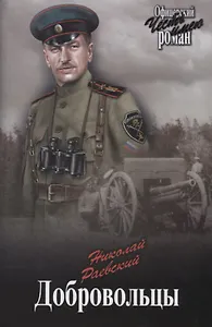 Добровольцы: романы