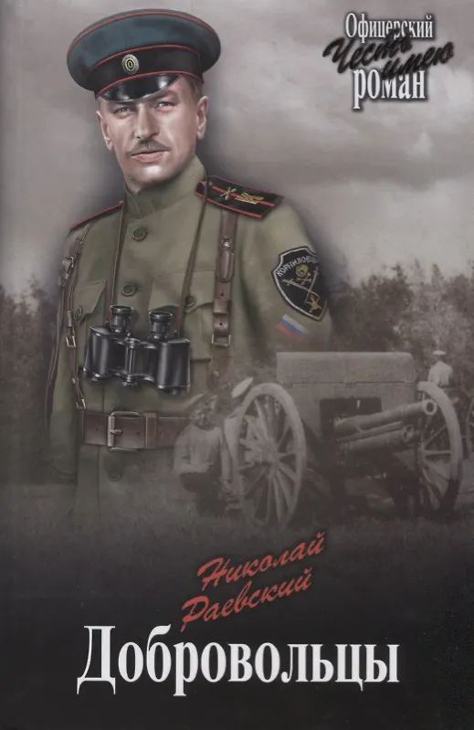 Книга Добровольцы: романы (Николай Раевский) — 1