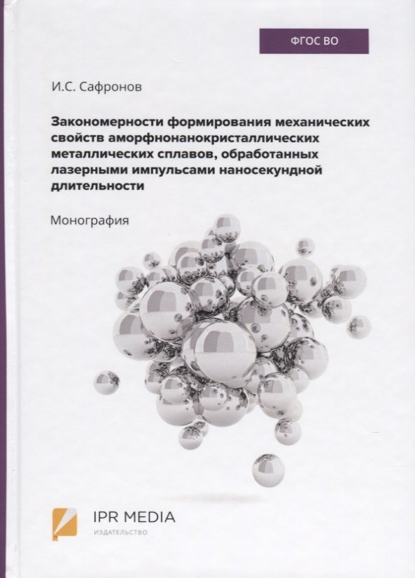 

Закономерности формирования механических свойств аморфно-нанокристаллических металлических сплавов, обработанных лазерными импульсами наносекундной длительности. Монография