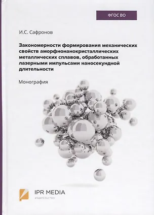 Книга Закономерности формирования механических свойств аморфно-нанокристаллических металлических сплавов, обработанных лазерными импульсами наносекундной длительности. Монография ()