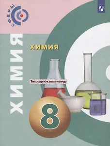 Химия. 8 класс. Тетрадь -экзаменатор. Учебное пособие для общеобразовательных организаций