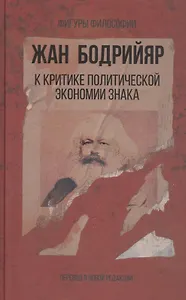 К критике политической экономии знака