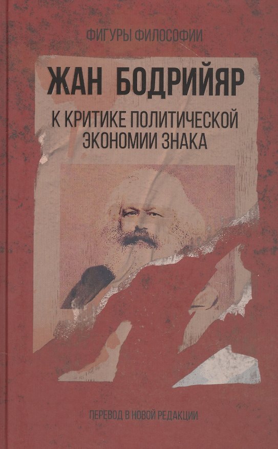 Книга К критике политической экономии знака (Жан Бодрийяр) — 1