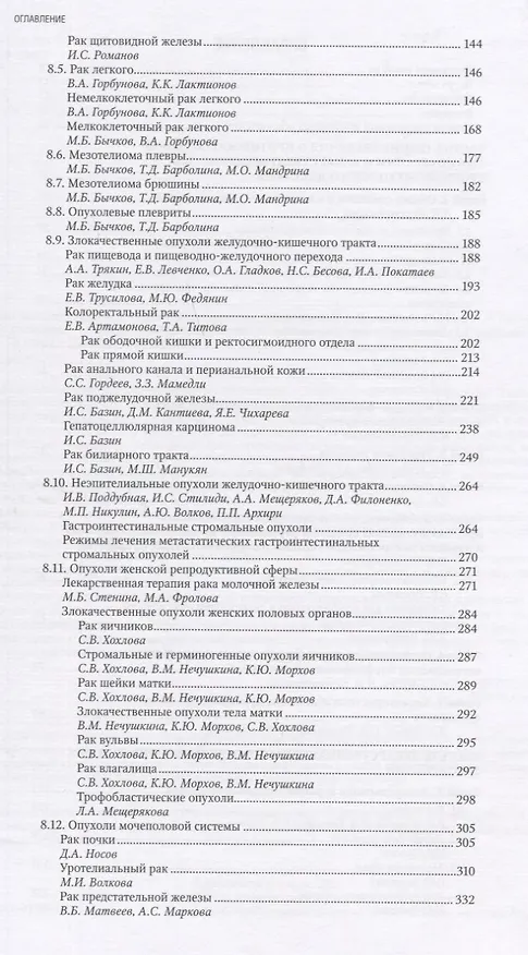 Книга Противоопухолевая лекарственная терапия (Вера Горбунова, М.Б. Стенина) — 3