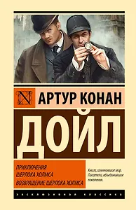 Приключения Шерлока Холмса. Возвращение Шерлока Холмса