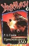 Проснувшееся зло (мягк)(Ужастики). Стайн Р. (Аст)