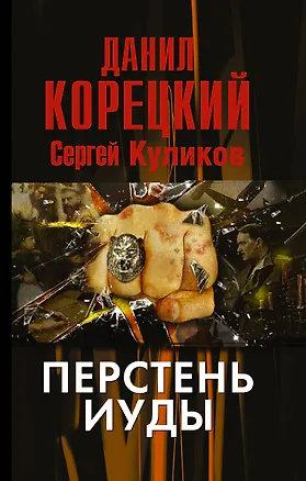 Книга Перстень Иуды (Данил Корецкий)