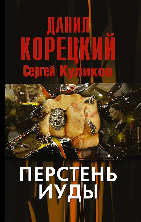 Книга Перстень Иуды (Данил Корецкий) — 1