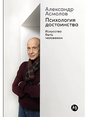 Книга Психология достоинства: Искусство быть человеком (Александр Асмолов)