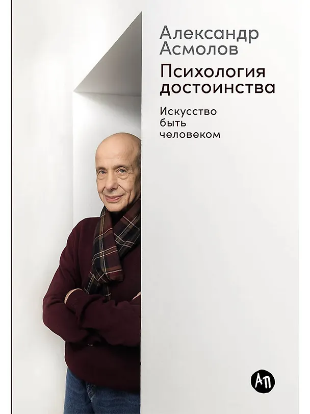 Книга Психология достоинства: Искусство быть человеком (Александр Асмолов) — 1