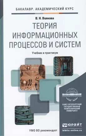 Теория информационных процессов и систем. Учебник и практикум для академического бакалавриата — 2441197 — 1