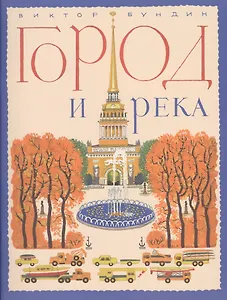 Город и река