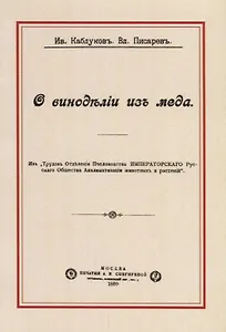 О виноделии из меда