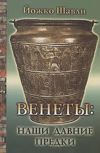 Венеты: наши давние предки
