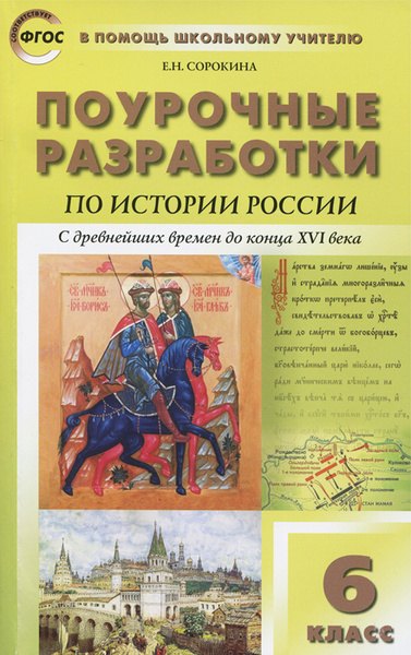 

История России с древнейших времен до конца XVI века. 6 класс. Поурочные разработки. ФГОС