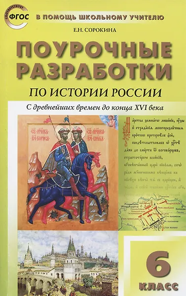 Книга История России с древнейших времен до конца XVI века. 6 класс. Поурочные разработки. ФГОС () — 1