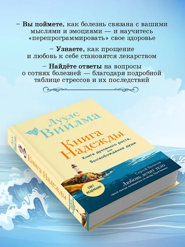 Книга Книга надежды. Книга духовного роста, или Высвобождение души. Лууле Виилма. Любовь лечит тело: самый полный путеводитель по методу Лууле Виилмы (новое оформление) (Лууле Виилма) — 8