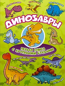 Динозавры Первая книга с крупными буквами