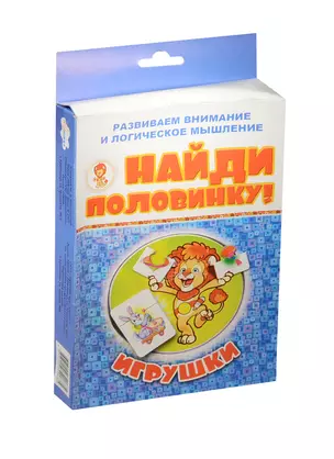 НИ Игрушки Найди половинку (29-2001) (карточки) (2+) (коробка) — 2521186 — 1