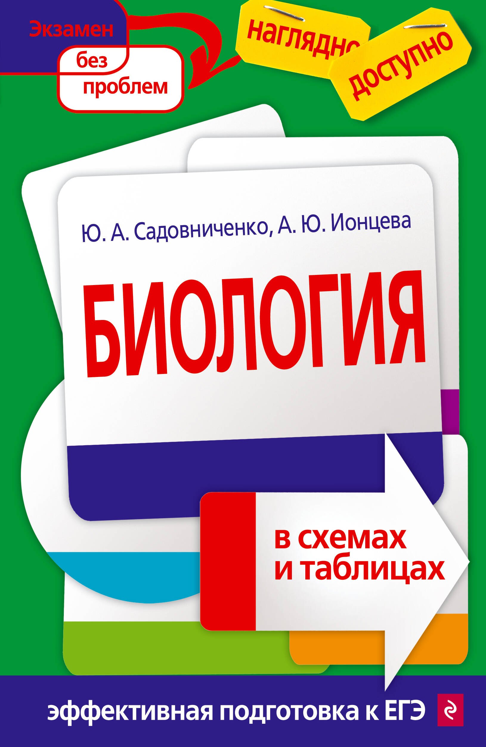 

Биология в схемах и таблицах