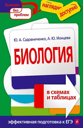 Книга Биология в схемах и таблицах (Юрий Садовниченко)