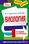 Биология в схемах и таблицах — 2667031 — 1