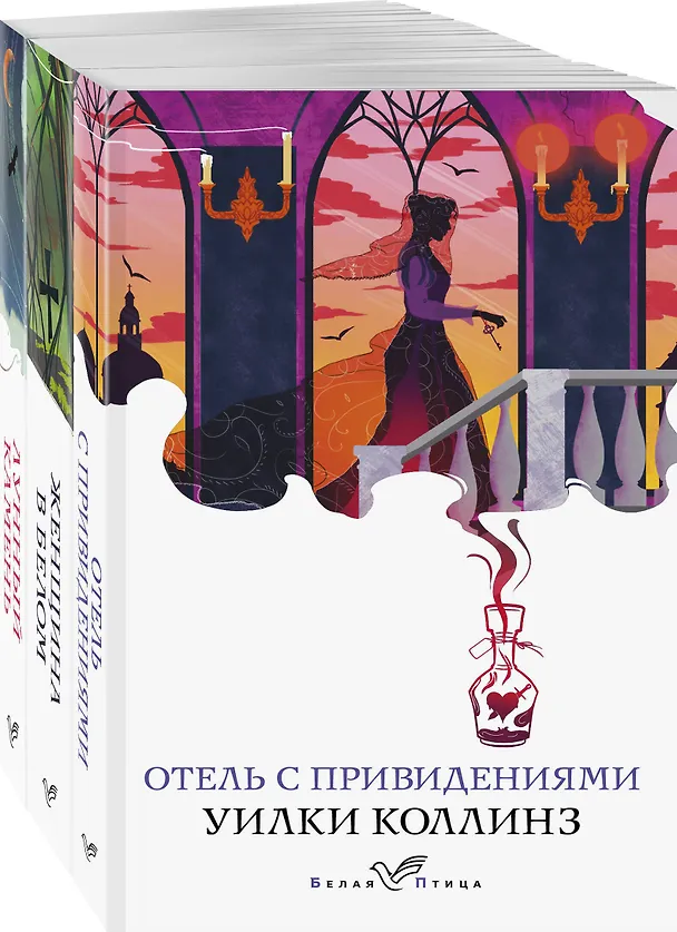 Книга Набор "Детективы от создателя жанра Уильяма Коллинза" (из 3-х книг: "Отель с привидениями", "Женщина в белом", "Лунный камень") (Уильям Уилки Коллинз) — 1