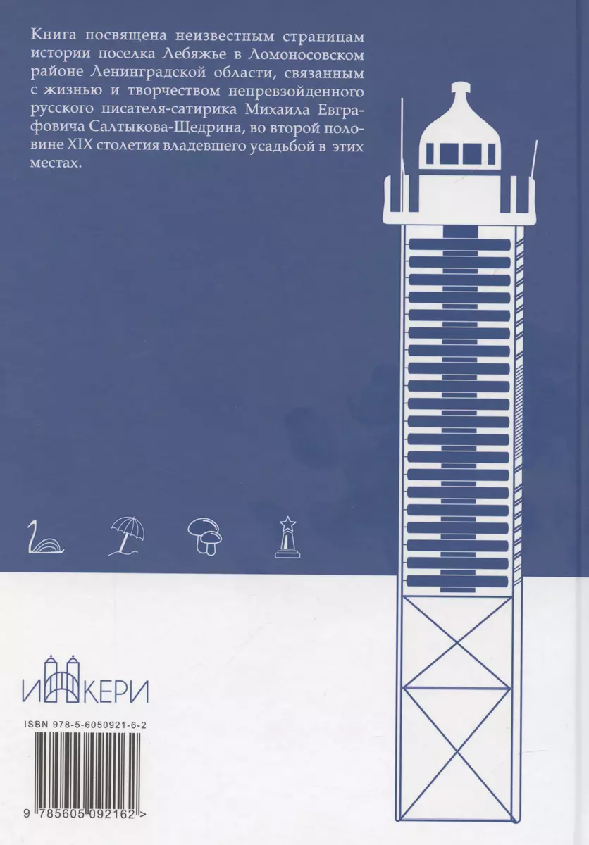 Секреты старой усадьбы Лебяжье. Салтыков-Щедрин (Константин Карпов) -  купить книгу с доставкой в интернет-магазине «Читай-город». ISBN:  978-5-605-09216-2