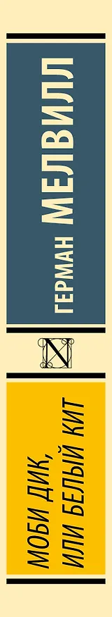 Книга Моби Дик, или Белый кит (Герман Мелвилл) — 4