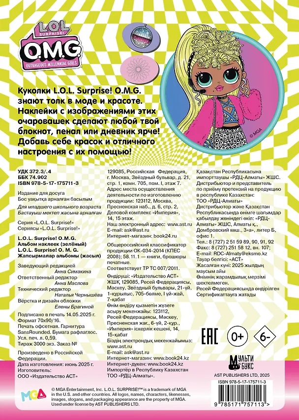 Книга L.O.L. Surprise! O.M.G. Альбом наклеек (зелёный) () — 2