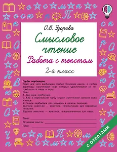 Смысловое чтение. Работа с текстом. 2 класс
